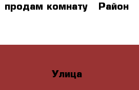 продам комнату › Район ­ 1 › Улица ­ набережная 50 лет ВЛКСМ › Дом ­ 17 › Общая площадь ­ 13 › Цена ­ 550 000 - Саратовская обл., Балаковский р-н, Балаково г. Недвижимость » Квартиры продажа   